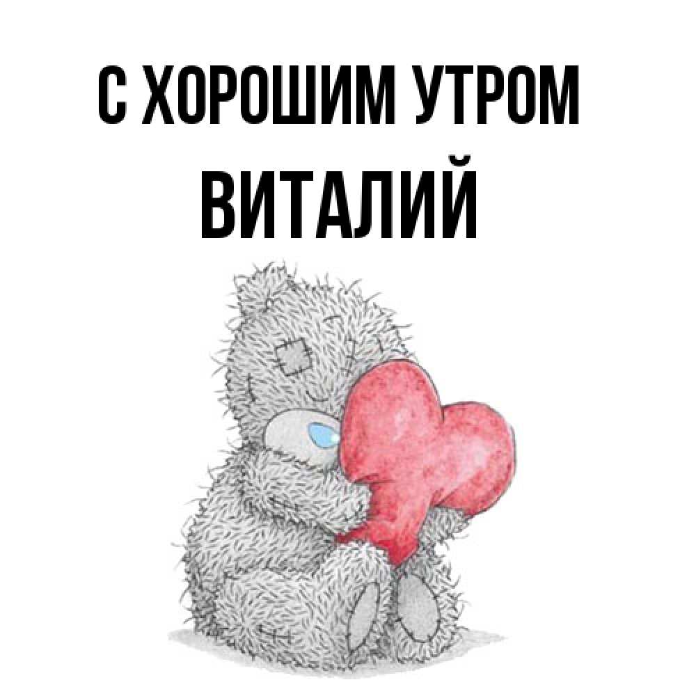 Открытка на каждый день с именем, Виталий С хорошим утром плюшевые игрушки Прикольная открытка с пожеланием онлайн скачать бесплатно 
