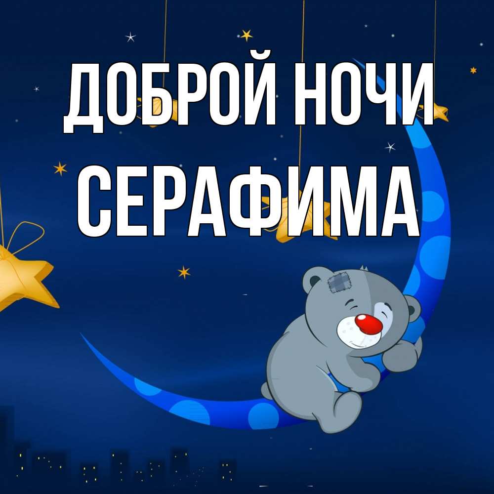 Открытка на каждый день с именем, Серафима Доброй ночи над городом Прикольная открытка с пожеланием онлайн скачать бесплатно 