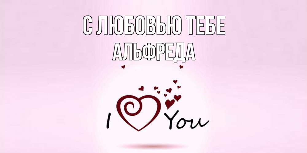 Открытка на каждый день с именем, Альфреда С любовью тебе сердце Прикольная открытка с пожеланием онлайн скачать бесплатно 