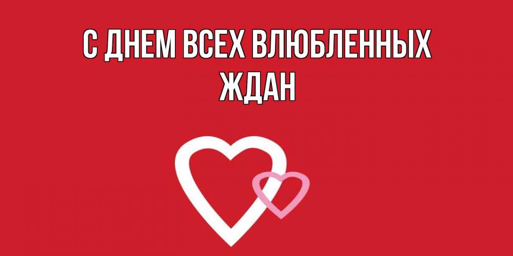 Открытка на каждый день с именем, Ждан С днем всех влюбленных Красненькая валентинка для влюбленных Прикольная открытка с пожеланием онлайн скачать бесплатно 
