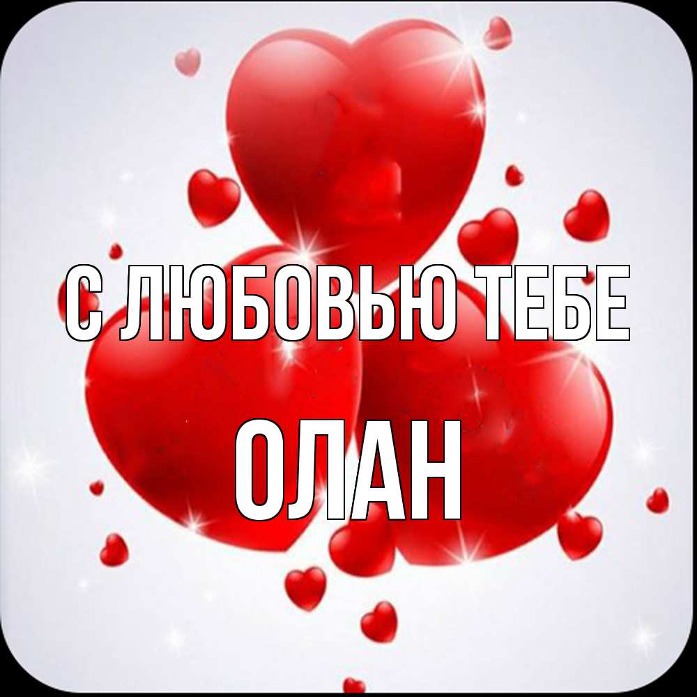Открытка на каждый день с именем, Олан С любовью тебе рамочка 1 Прикольная открытка с пожеланием онлайн скачать бесплатно 