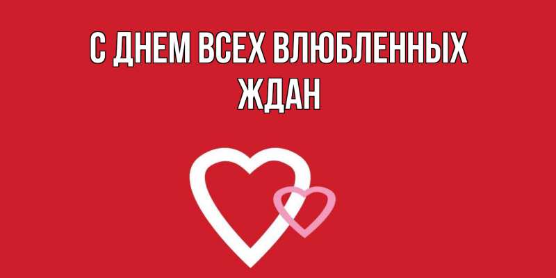 Картинка С днем всех влюбленных, Ждан