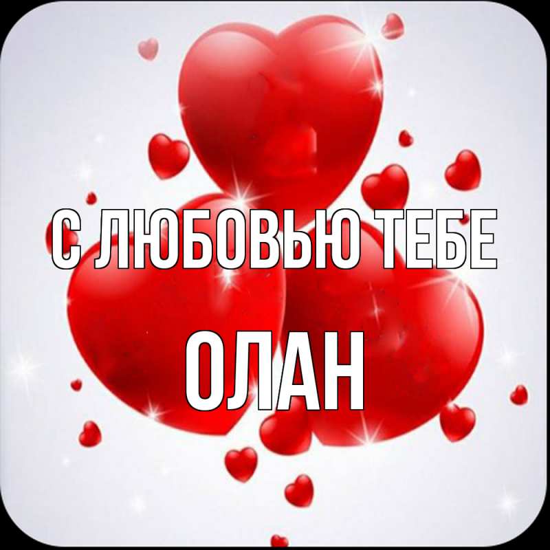 Картинка С любовью тебе, Олан