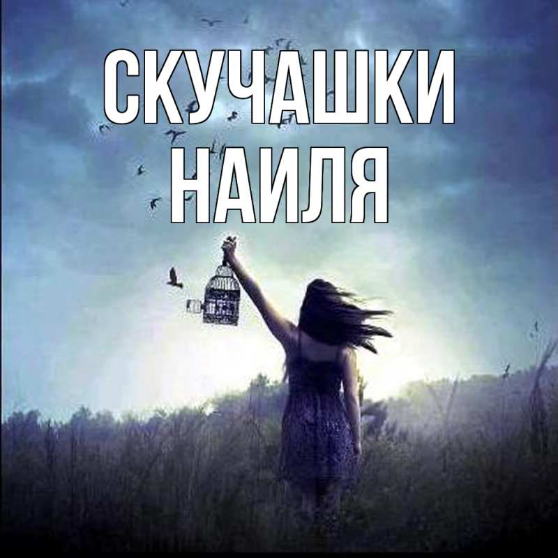 Картинка Скучашки, Наиля