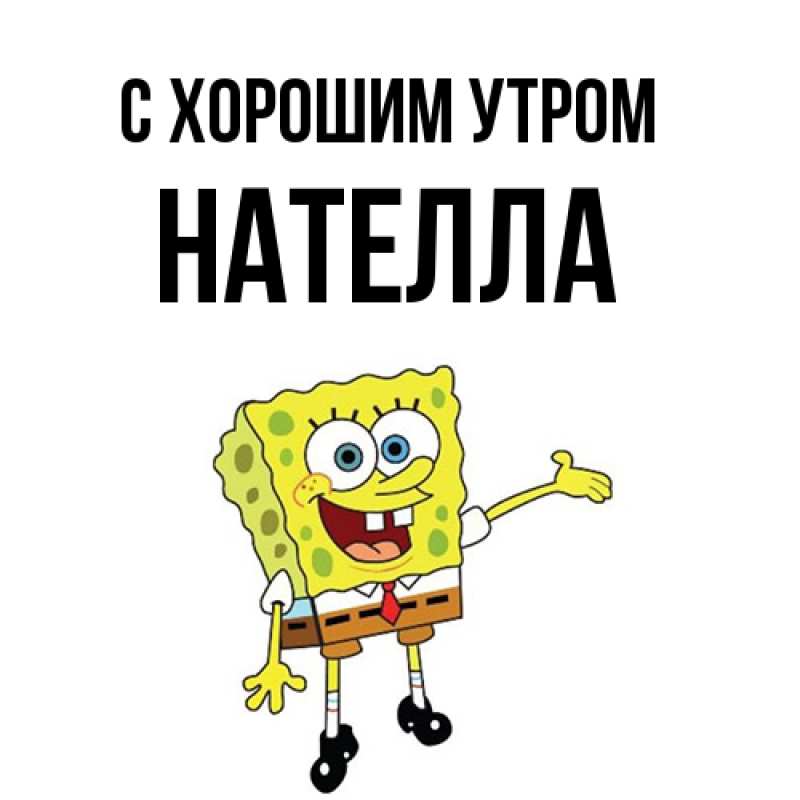 Картинка С хорошим утром, Нателла