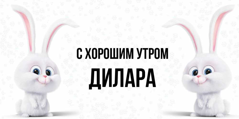 Открытка на каждый день с именем, Дилара С хорошим утром кролики с длинными ушками Прикольная открытка с пожеланием онлайн скачать бесплатно 