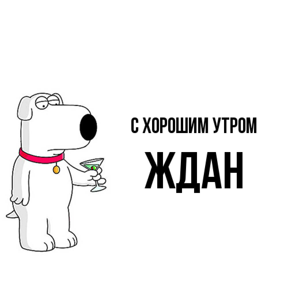 Открытка на каждый день с именем, Ждан С хорошим утром герои мультфильмов белый пес Прикольная открытка с пожеланием онлайн скачать бесплатно 