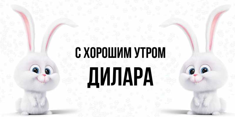 Картинка С хорошим утром, Дилара