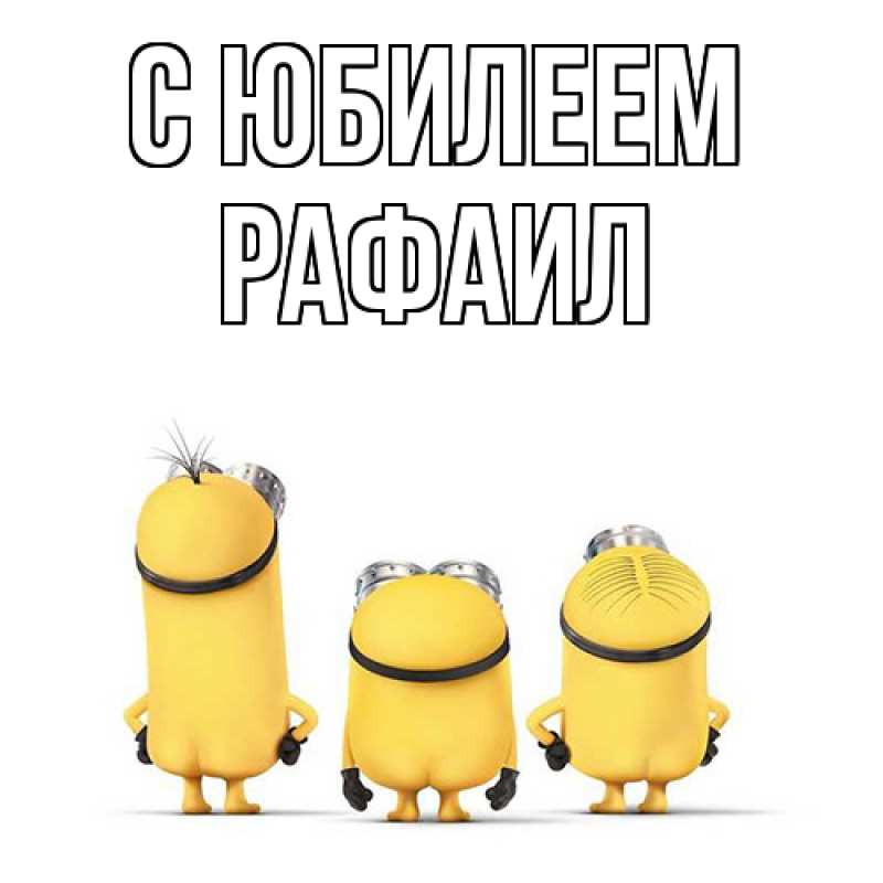 Картинка C юбилеем, Рафаил