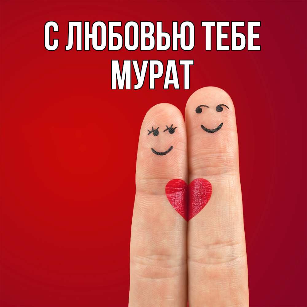 Открытка на каждый день с именем, Мурат С любовью тебе одно целое Прикольная открытка с пожеланием онлайн скачать бесплатно 