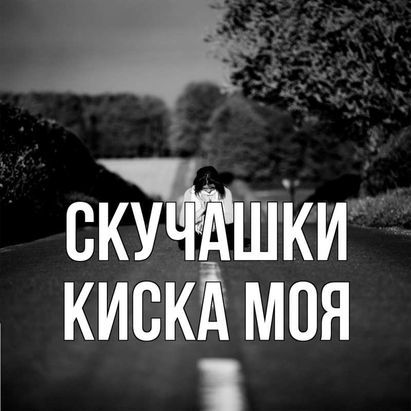 Картинка Скучашки, Киска моя
