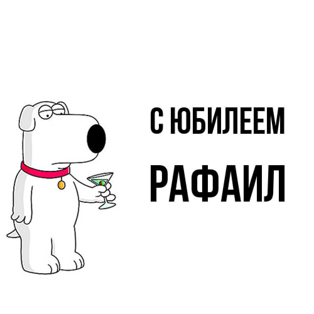 Открытка на каждый день с именем, Рафаил C юбилеем песик с оливками Прикольная открытка с пожеланием онлайн скачать бесплатно 