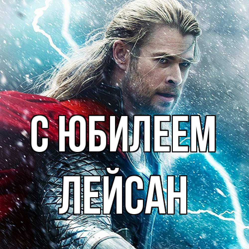 Открытка на каждый день с именем, Лейсан C юбилеем марвел боги Прикольная открытка с пожеланием онлайн скачать бесплатно 