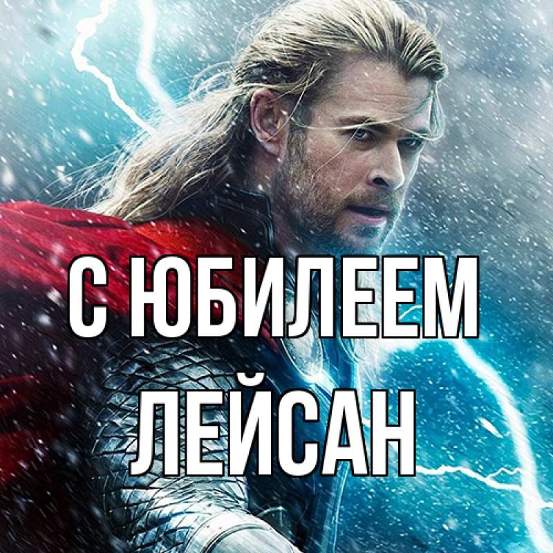 Картинка C юбилеем, Лейсан