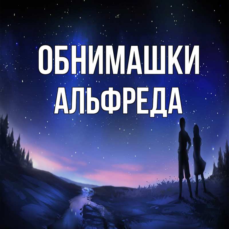 Картинка Обнимашки, Альфреда