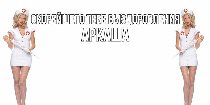 Открытка с именем, Аркаша, Скорейшего тебе выздоровления