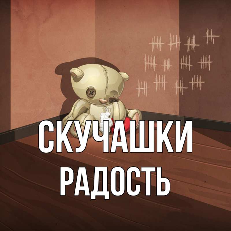 Открытка с именем, Радость, Скучашки