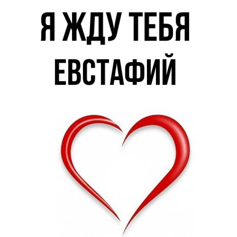 Картинка Я жду тебя, Евстафий