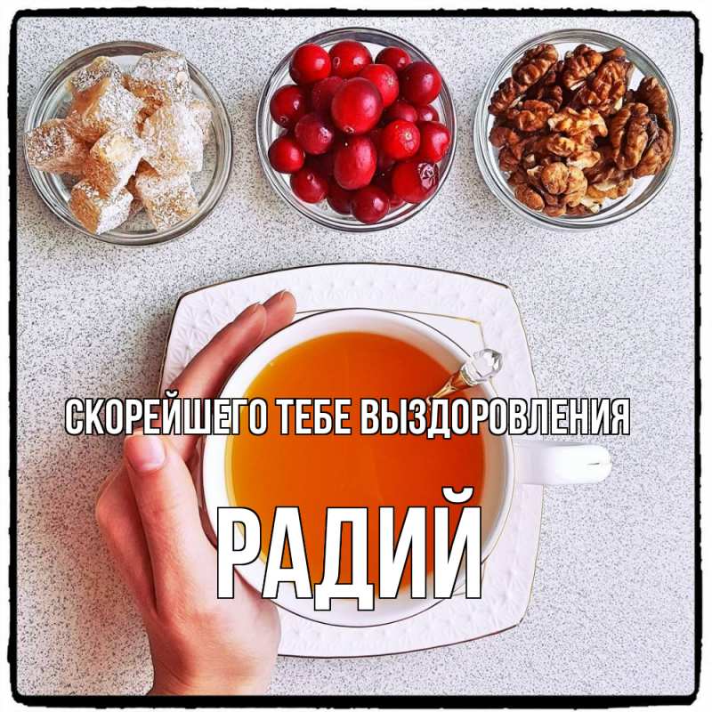 Картинка Скорейшего тебе выздоровления, Радий