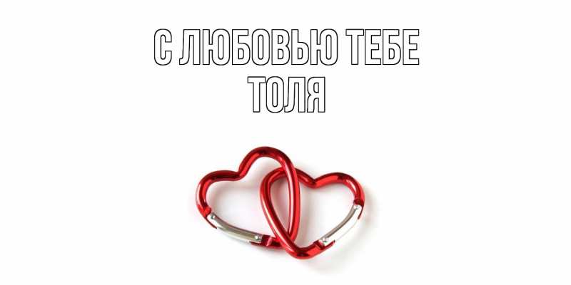 Открытка с именем, Толя, С любовью тебе