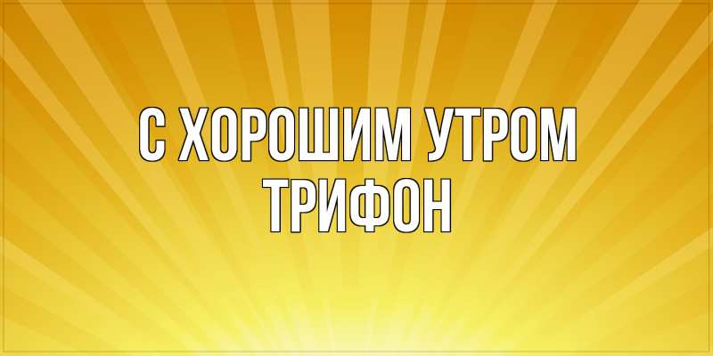 Картинка С хорошим утром, Трифон