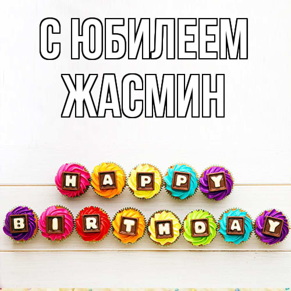 Открытка на каждый день с именем, Жасмин C юбилеем из кексов и шоколада Прикольная открытка с пожеланием онлайн скачать бесплатно 