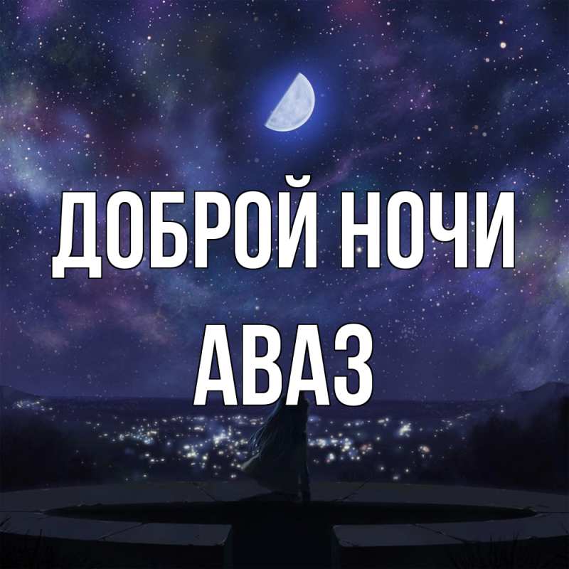 Открытка с именем, Аваз, Доброй ночи