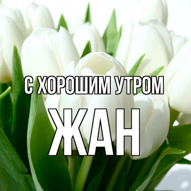 Картинка С хорошим утром, Жан