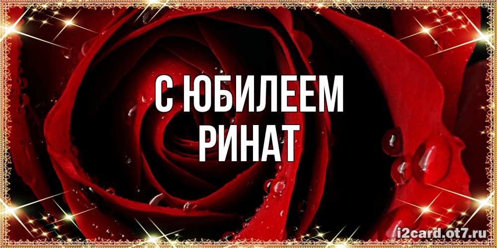 Открытка на каждый день с именем, Ринат C юбилеем цветок в росе на день рождения Прикольная открытка с пожеланием онлайн скачать бесплатно 