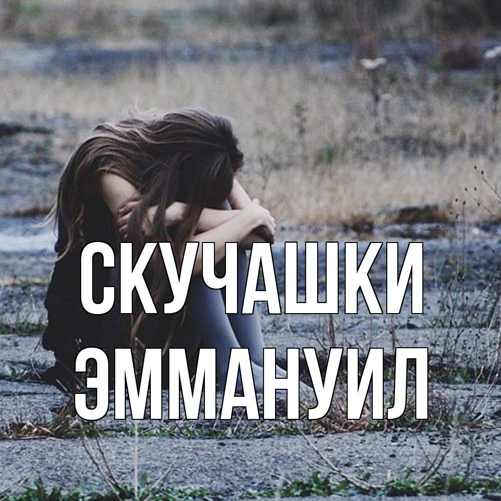 Открытка на каждый день с именем, Эммануил Скучашки мне скучно очень Прикольная открытка с пожеланием онлайн скачать бесплатно 
