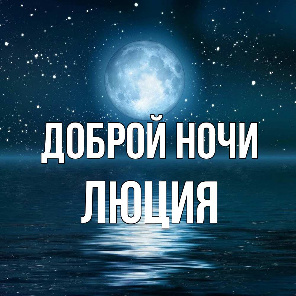 Открытка на каждый день с именем, Люция Доброй ночи звезды Прикольная открытка с пожеланием онлайн скачать бесплатно 
