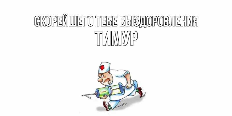 Открытка с именем, Тимур, Скорейшего тебе выздоровления