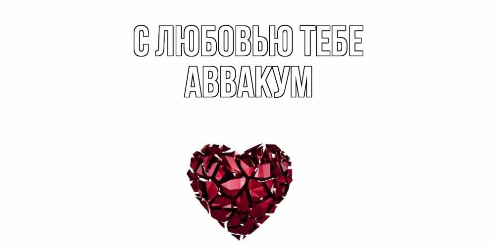 Открытка на каждый день с именем, Аввакум С любовью тебе рубин, любовь Прикольная открытка с пожеланием онлайн скачать бесплатно 