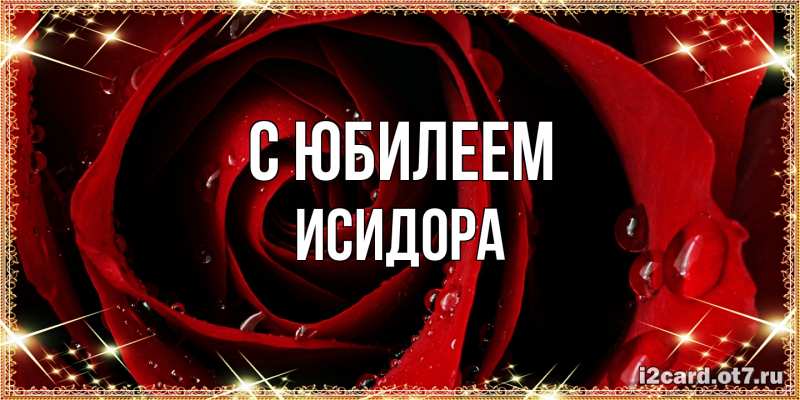 Картинка C юбилеем, Исидора
