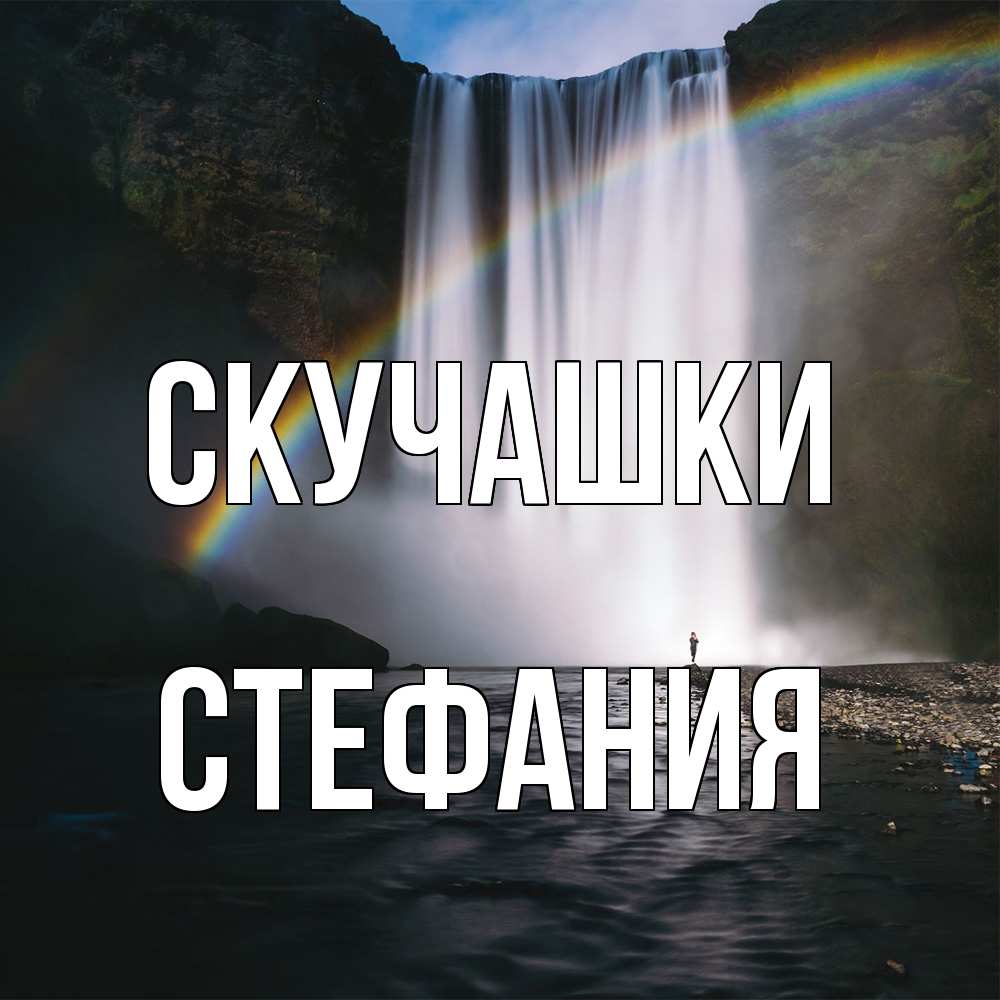 Открытка на каждый день с именем, Стефания Скучашки иди скорее ко мне Прикольная открытка с пожеланием онлайн скачать бесплатно 