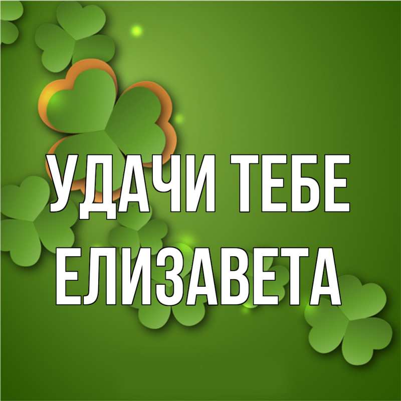 Открытка с именем, Елизавета, Удачи тебе