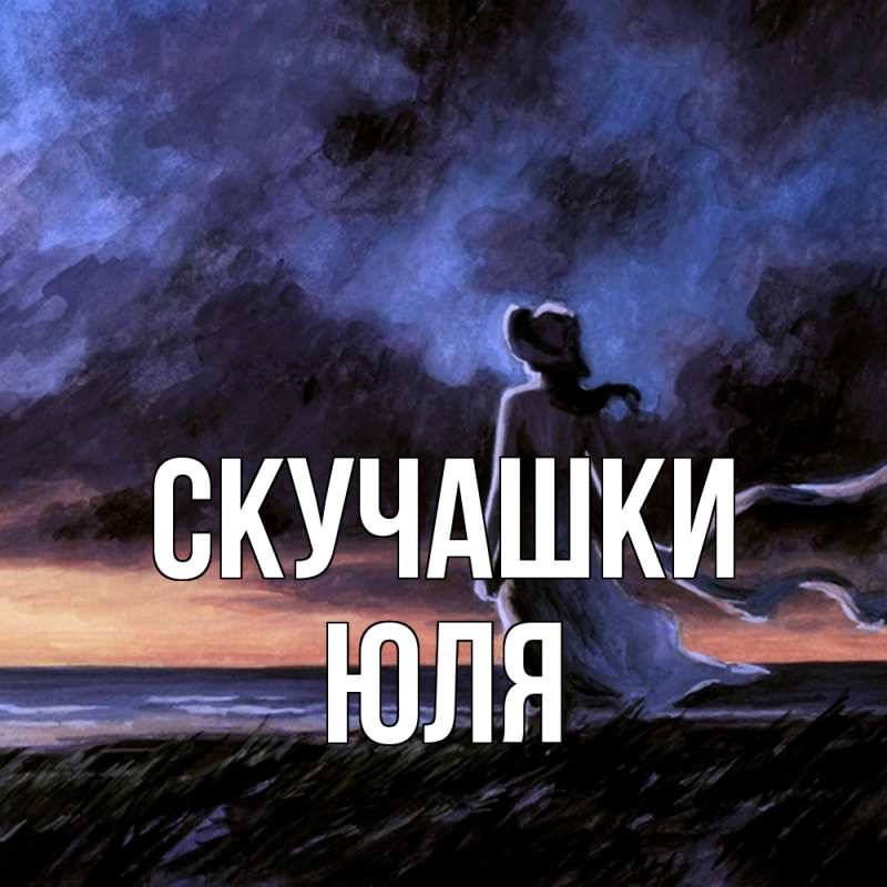 Картинка Скучашки, Юля