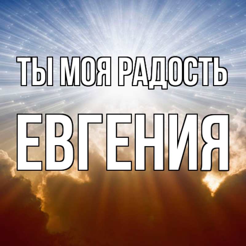 Картинка Ты моя радость, Евгения