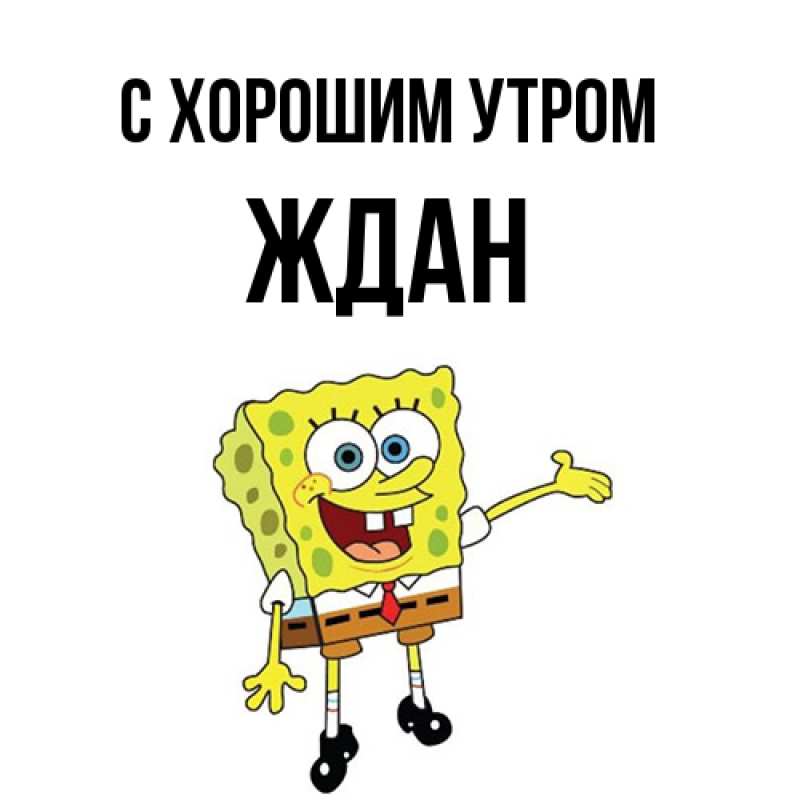 Картинка С хорошим утром, Ждан
