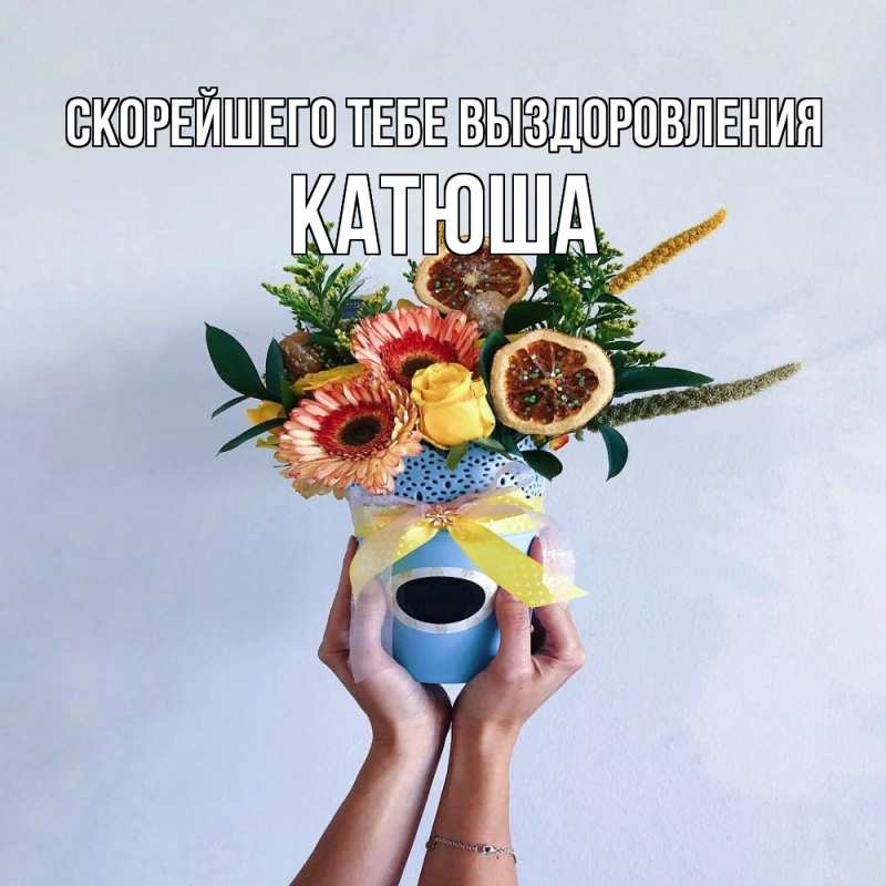 Картинка Скорейшего тебе выздоровления, Катюша