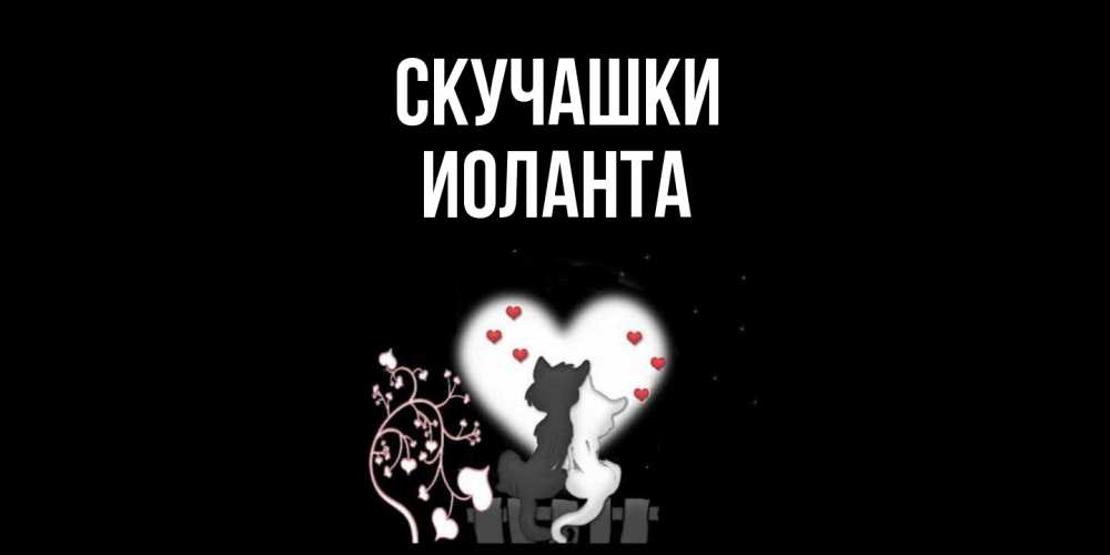 Открытка на каждый день с именем, Иоланта Скучашки коты Прикольная открытка с пожеланием онлайн скачать бесплатно 