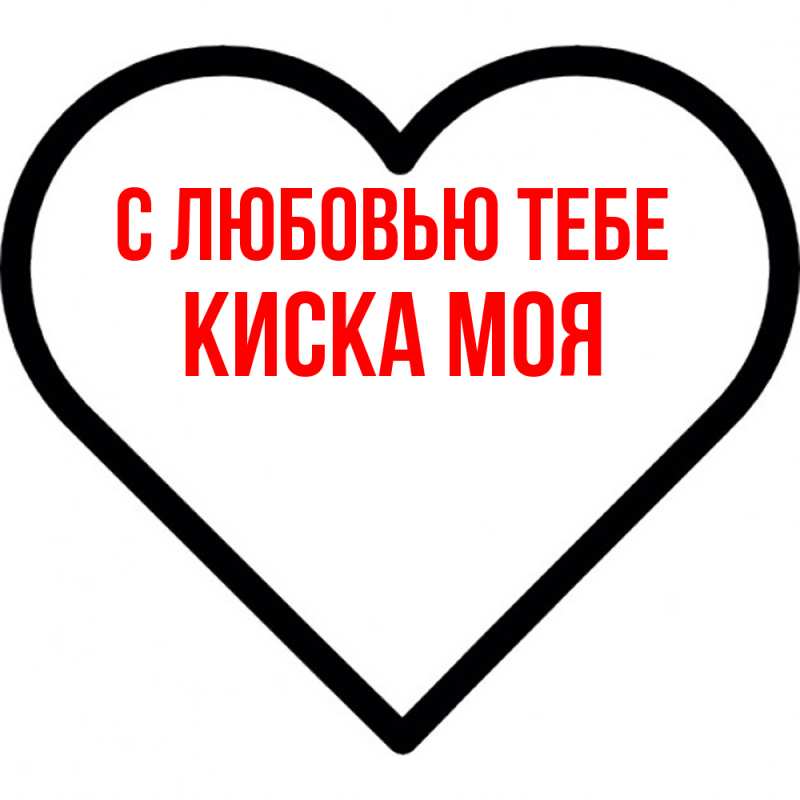 Картинка С любовью тебе, Киска моя