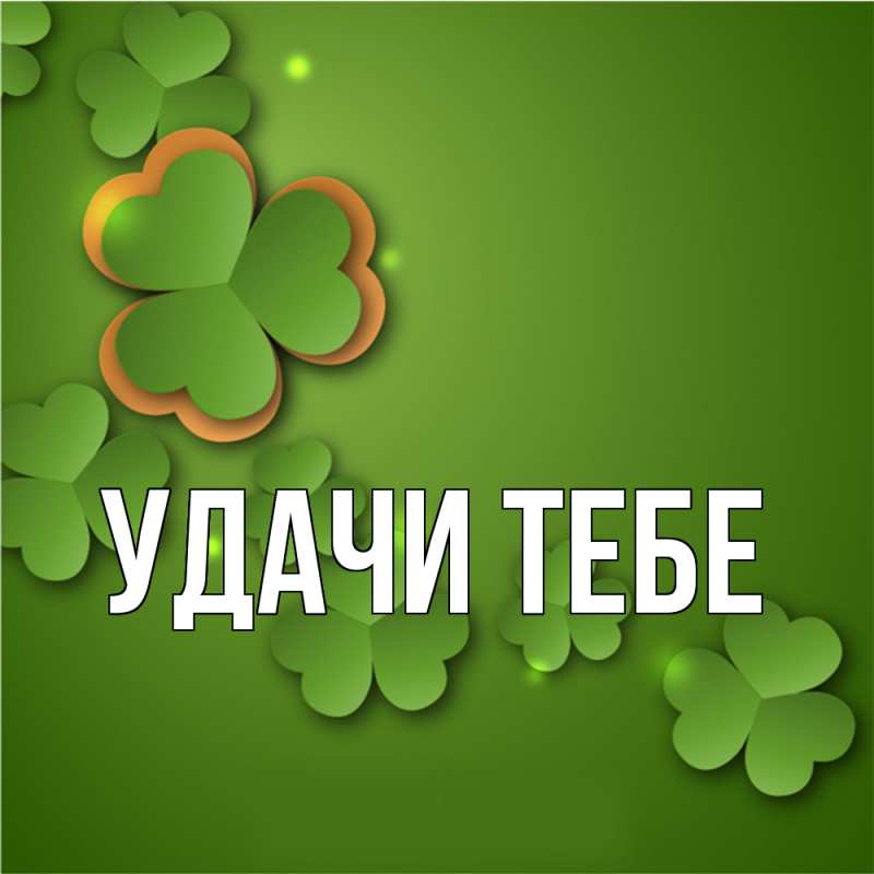 Открытка с подписью, открытка-бесплатно, Удачи тебе