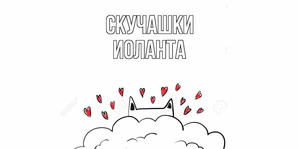 Открытка на каждый день с именем, Иоланта Скучашки котик скучает по тебе очень с сердечками Прикольная открытка с пожеланием онлайн скачать бесплатно 