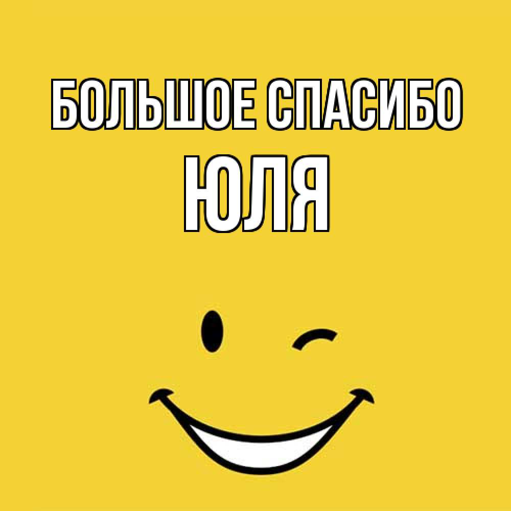 Открытка на каждый день с именем, Юля Большое спасибо благодарю и улыбаюсь Прикольная открытка с пожеланием онлайн скачать бесплатно 