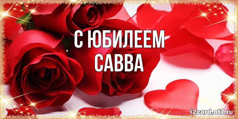 Картинка C юбилеем, Савва