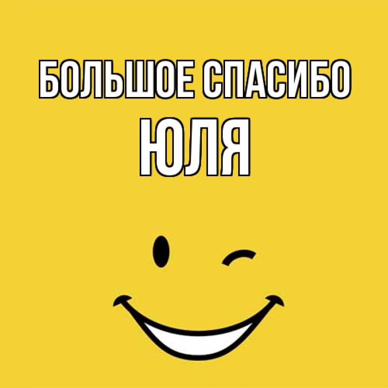 Картинка Большое спасибо, Юля