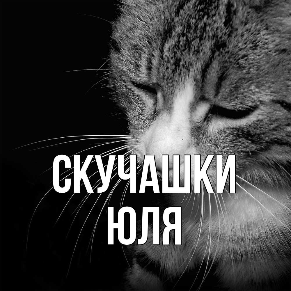 Открытка на каждый день с именем, Юля Скучашки мне скучно Прикольная открытка с пожеланием онлайн скачать бесплатно 