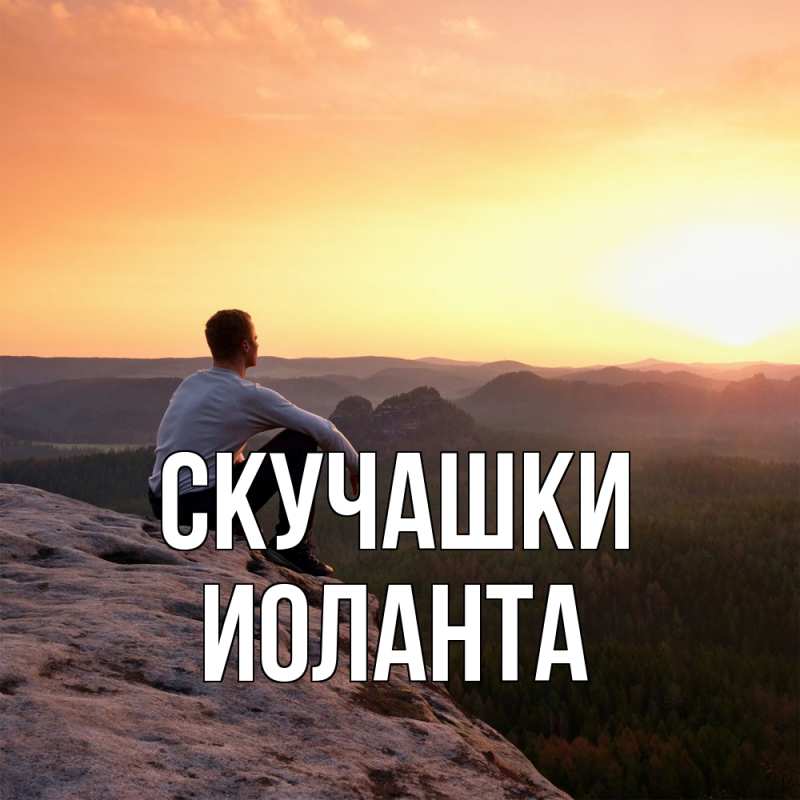 Картинка Скучашки, Иоланта