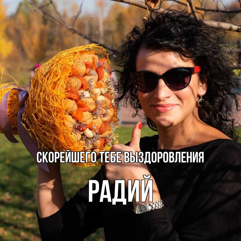 Картинка Скорейшего тебе выздоровления, Радий